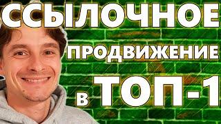  Где и Как Покупать SEO Ссылки  Продвижение в ТОП-1 Google  Закупка Ссылок для ТОПа Гугла 2024