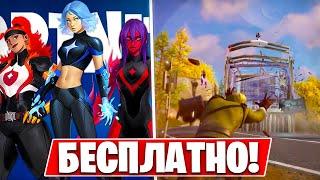 НОВЫЙ БЕСПЛАТНЫЙ СКИН УЖЕ В ФОРТНАЙТ! Новое обновление Fortnite 6 глава