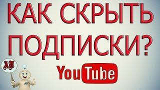 Как скрыть свои подписки в Ютубе?