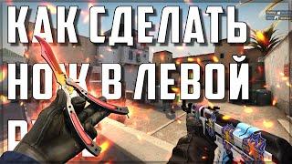 КАК СДЕЛАТЬ НОЖ В ЛЕВОЙ РУКЕ, А ОРУЖИЕ В ПРАВОЙ В КС ГО? | CS:GO 2021 БИНД