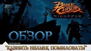 [ОБЗОР] Battle Chasers: Nightwar - Казнить нельзя помиловать?