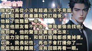 我和竹馬就從小沒有超過三天不見面。但自從兩家商量讓我們訂婚後。他躲了我整整一年。後來他朋友帶我偷偷去找他。我到時，聽到他說：沒能力沒個性，和她訂婚我都感覺掉價。我轉身離開，沒有回頭再看一眼