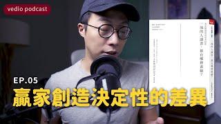 贏家是創造決定性的差異｜《一流的人讀書，都在哪裡畫線？》EP05｜聽書｜說書｜極簡生活｜minimalist