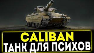  Caliban - ТАНК ДЛЯ ПСИХОВ! ОБЗОР ТАНКА! МИР ТАНКОВ