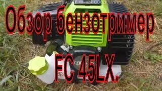 Обзор бензотример FC 45LX.