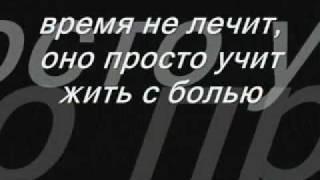 время не лечит, оно просто учит жить с болью