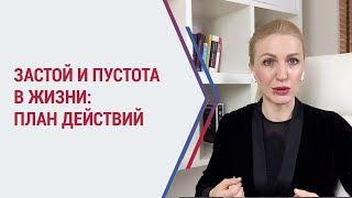 Застой и пустота в душе. Как жить дальше? Психолог Кристина Кудрявцева. 18+