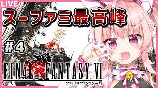 【ファイナルファンタジー6 #4】崩壊後世界！世界スーファミRPG最高傑作！FF6を攻略していくぞ～【桃茂フェリス】 #finalfantasy6  #レトロゲーム  #新人vtuber