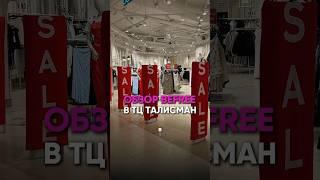 Обзор befree в ТЦ Талисман #модастиль #мода #обзор #стильмода #fashion