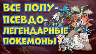 ВСЕ ПОЛУ-ПСЕВДО-ЛЕГЕНДАРНЫЕ ПОКЕМОНЫ И КТО ОНИ ТАКИЕ