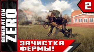 GENERATION ZERO ► ЗАЧИСТКА ФЕРМЫ!