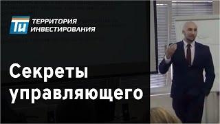 Доверительное управление - Секреты управляющего