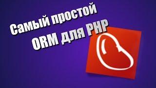 Самый простой ORM для PHP