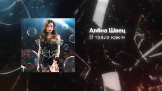 алёна швец. - В ТАКИХ КАК Я