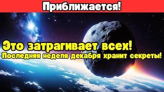 Это ДОЛЖНО дойти до вас ДО завтрашнего дня — срочные предупреждения на ПОСЛЕДНЮЮ неделю 2024 года!