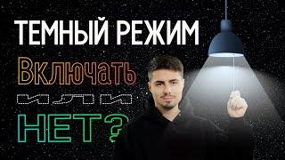 Темный режим за и против / Пора выбрать сторону / АНТИХЕЙТ