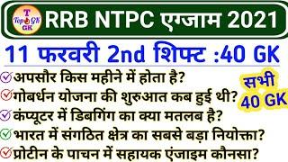 RRB NTPC 11 February 2nd Shift GK | RRB NTPC 11 February 2021 All Shift Questions