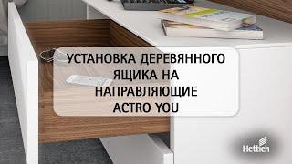 Направляющие Actro YOU от Hettich: установка и регулировка деревянных ящиков