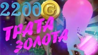 АВАТАРИЯ ТРАТА ЗОЛОТА С ГОЛОСОМ | 2000+ G | CHERRY Аватария