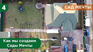 Как мы сажаем Сады Мечты. Спецвыпуск