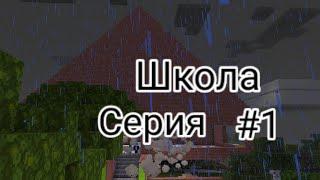 Школа #1 В Стране Вирус ???