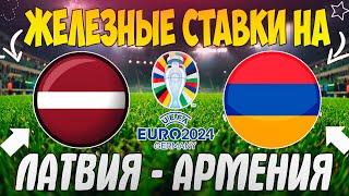 ЖЕЛЕЗНЫЙ ПРОГНОЗ НА ЛАТВИЯ - АРМЕНИЯ | ЛУЧШИЕ СТАВКИ НА КВАЛИФИКАЦИЮ ЕВРО 2024