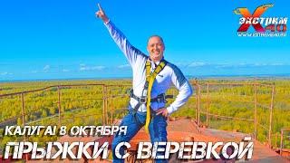 Прыжки с веревкой 65 метров Калуга! Прыгает - Загребнов Виктор! Отдых и экстрим в Калуге?