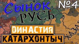 НОВАЯ ВЛАСТЬ! РУСЬ - Crusader Kings 2: Катархонтыч №4