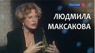 Линия жизни. Людмила Максакова. Канал Культура