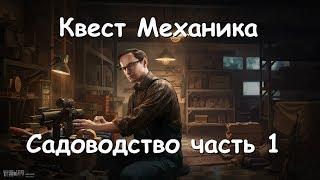 Escape From Tarkov: квест Механика "садоводство" часть 1