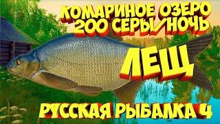 русская рыбалка 4 - Лещ озеро Комариное - рр4 фарм Алексей Майоров russian fishing 4