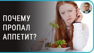 Аппетит | снижение пропал плохой отсутствие потеря | что делать?