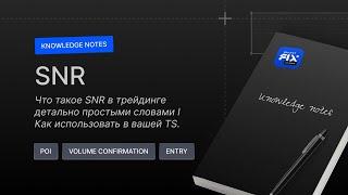 Что такое SNR в трейдинге детально простыми словами I Как использовать в вашей TS.