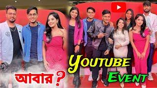 5 Star Hotel এ আবার Youtube Event  ভাবিনি গিয়ে এত কিছু হবে 