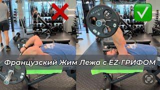 Французский Жим Лежа с ez-грифом