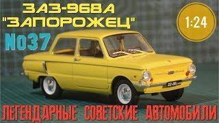 ЗАЗ-968А "ЗАПОРОЖЕЦ" 1:24 ЛЕГЕНДАРНЫЕ СОВЕТСКИЕ АВТОМОБИЛИ Hachette/Car model ZAZ-968A "ZAPOROZHETC"