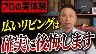 【注文住宅】そのリビング広すぎます！住宅のプロが後悔しがちなリビングの特徴を教えます！