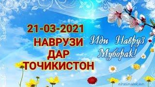 НАВРУЗИ ДАР ТОЧИКИСТОН 21/03/2021