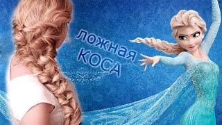 Прическа в стиле Эльзы, Холодное Сердце  Праздничная коса, быстро и легко!