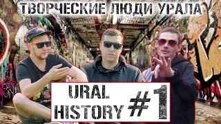 Алексей Ануфриев EL Mashe | Ренат Шпик Янгиров | Сеган а.к.а Pampea  URAL HISTORY #1