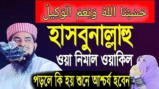 হাসবুনাল্লাহু ওয়া নিমাল ওয়াকিল পড়লে কি হয়?Mufti Eliasur Rahman Zihadi।ইলিয়াছুর রহমান