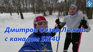 Дмитров обзор Лыжни с каналом SKI4U #лыжнаямедиалига #викторлыжник #лыжныйспорт #ski4u #лыжи #skiing