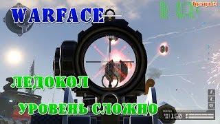 Warface прохождение Ледокол сложно. тактика прохождения