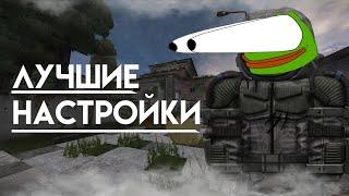 ЛУЧШИЕ НАСТРОЙКИ СТАЛКРАФТ БЕЗ ВОДЫ | STALCRAFT