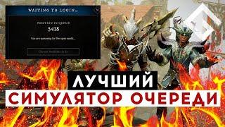 MMORPG NEW WORLD — ЛУЧШИЙ СИМУЛЯТОР ОЧЕРЕДИ EVER: 10 ИЗ 10 ОЧЕРЕДЕЙ НА КОНЧИКАХ ПАЛЬЦЕВ