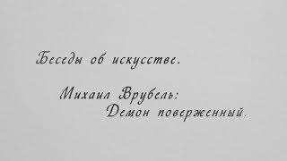 Беседы об искусстве с Рустамом Гусейновым. Михаил Врубель: Демон поверженный