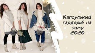 ЗИМНИЙ КАПСУЛЬНЫЙ ГАРДЕРОБ 2020 / БАЗОВЫЙ ГАРДЕРОБ НА КАЖДЫЙ ДЕНЬ