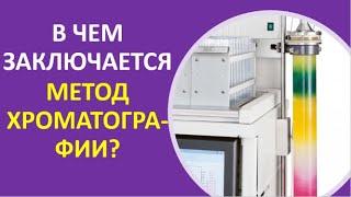 38. В чем заключается метод хроматографии?