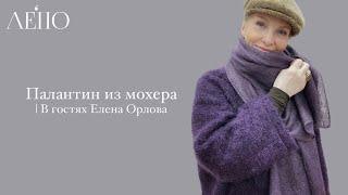 Палантин из мохера | В гостях Елена Орлова