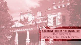 Краеведческий понедельник #3 - Видео-экскурсия «Первоцветы Новой Москвы»